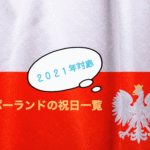 ポーランドの祝日