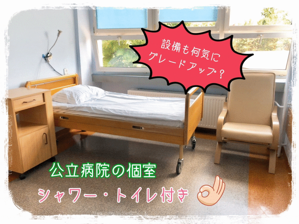 公立病院の個室