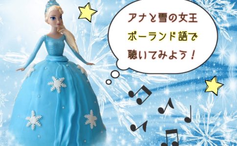 雪アナ ポーランドver