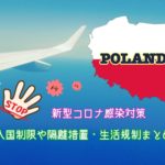 ポーランドの入国・規制情報