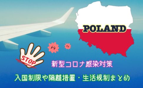 ポーランドの入国・規制情報