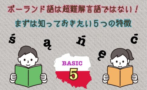 英語と比較 日本人にとってポーランド語の易しいところを４つ挙げます ポーランドなび Witam