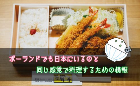 ポーランドで和食を食べる