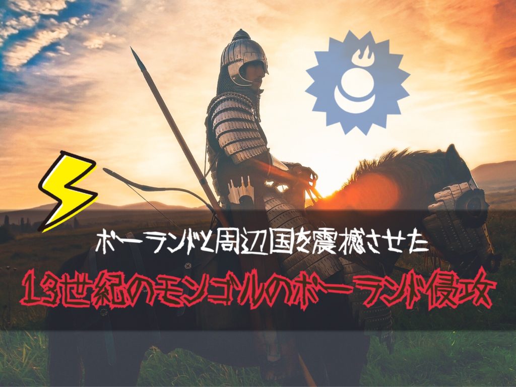 3度あったモンゴルのポーランド侵攻|13世紀のポーランドは地獄絵図だった ポーランドなび WITAM!