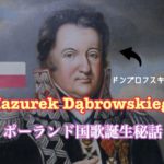 ポーランド国歌誕生秘話