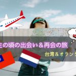 旅日記 台湾＆オランダ編