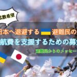 日本へ退避したいウクライナ避難民の渡航費を援助するための募金