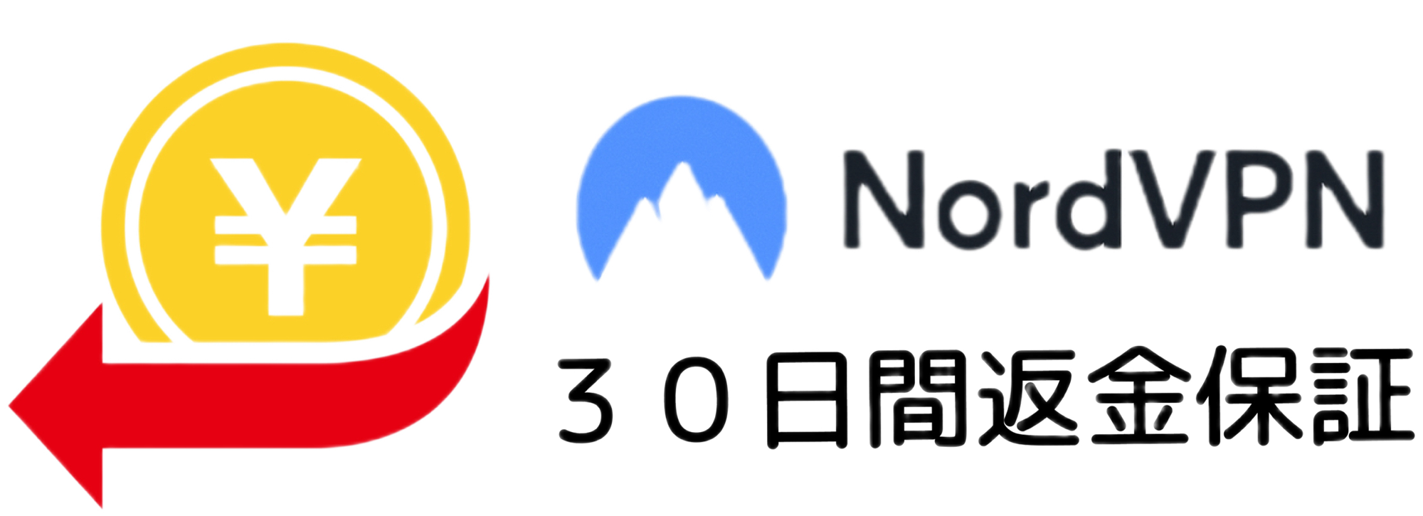 NordVPN 30日間返金保証