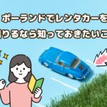 ポーランドでのレンタカーと交通事情