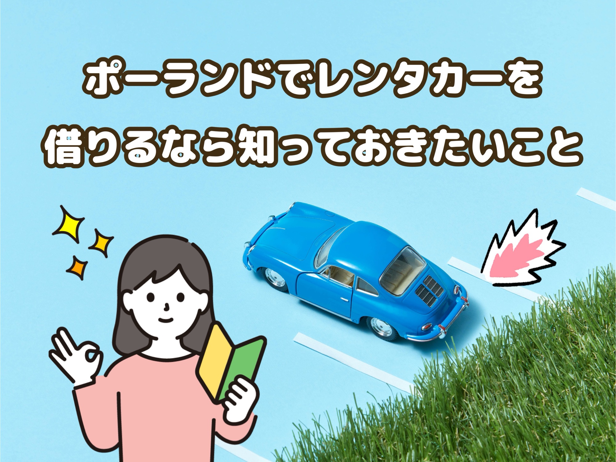 ポーランドでのレンタカーと交通事情