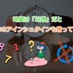 時間は幻想