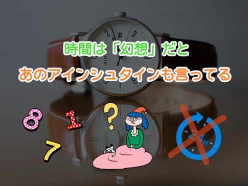 時間は幻想