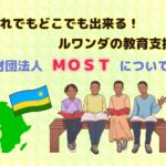 財団法人「ルワンダの未来を拓く会」