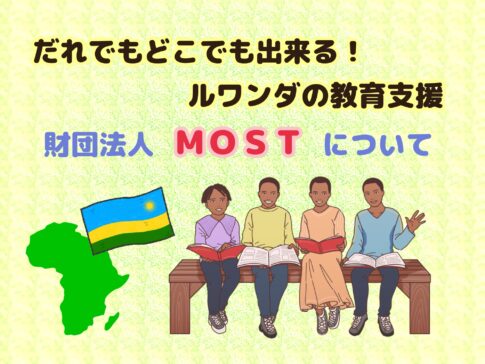 財団法人「ルワンダの未来を拓く会」