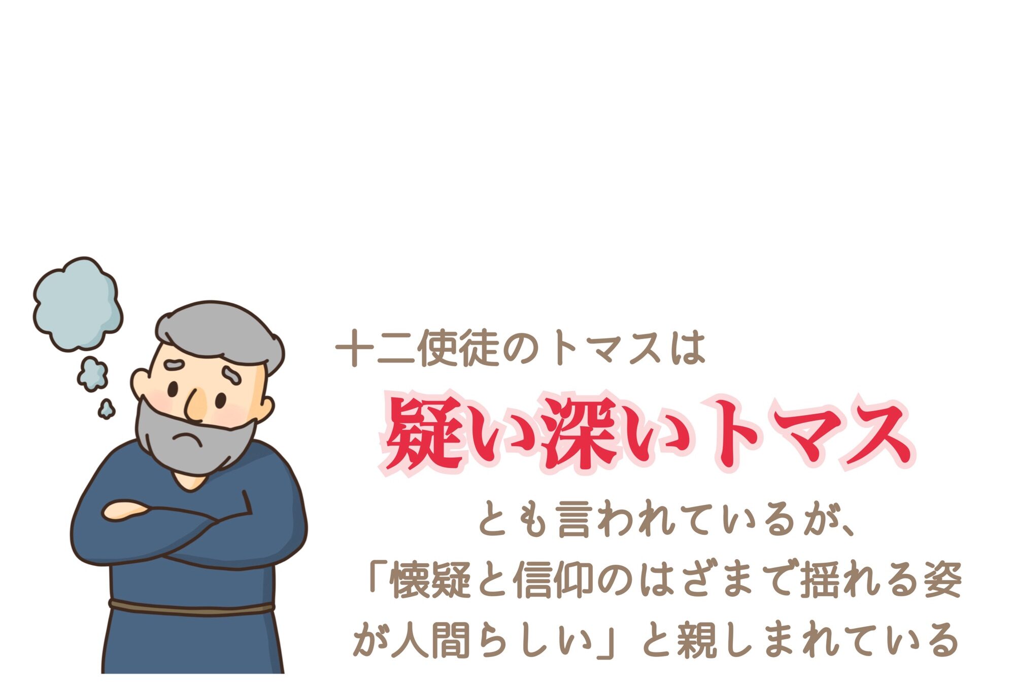 疑い深いトマス