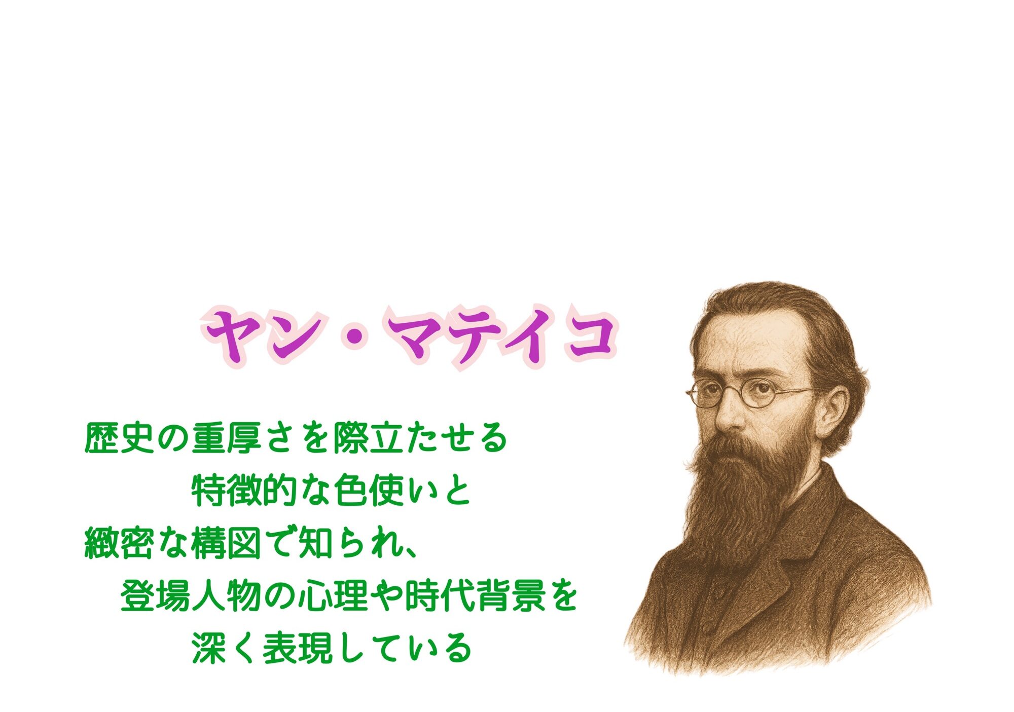 ヤン・マテイコ