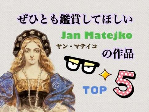 ポーランド旅行で絶対見たい！マテイコの歴史画ベスト5｜公認ガイドが語る名画と歴史の魅力