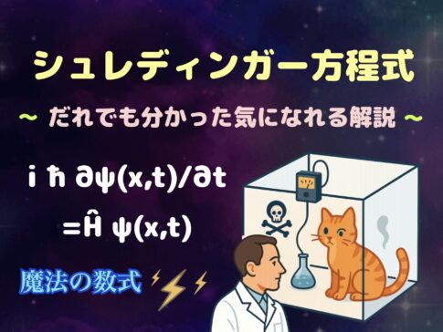 だれでも分かった気になれるシュレディンガー方程式