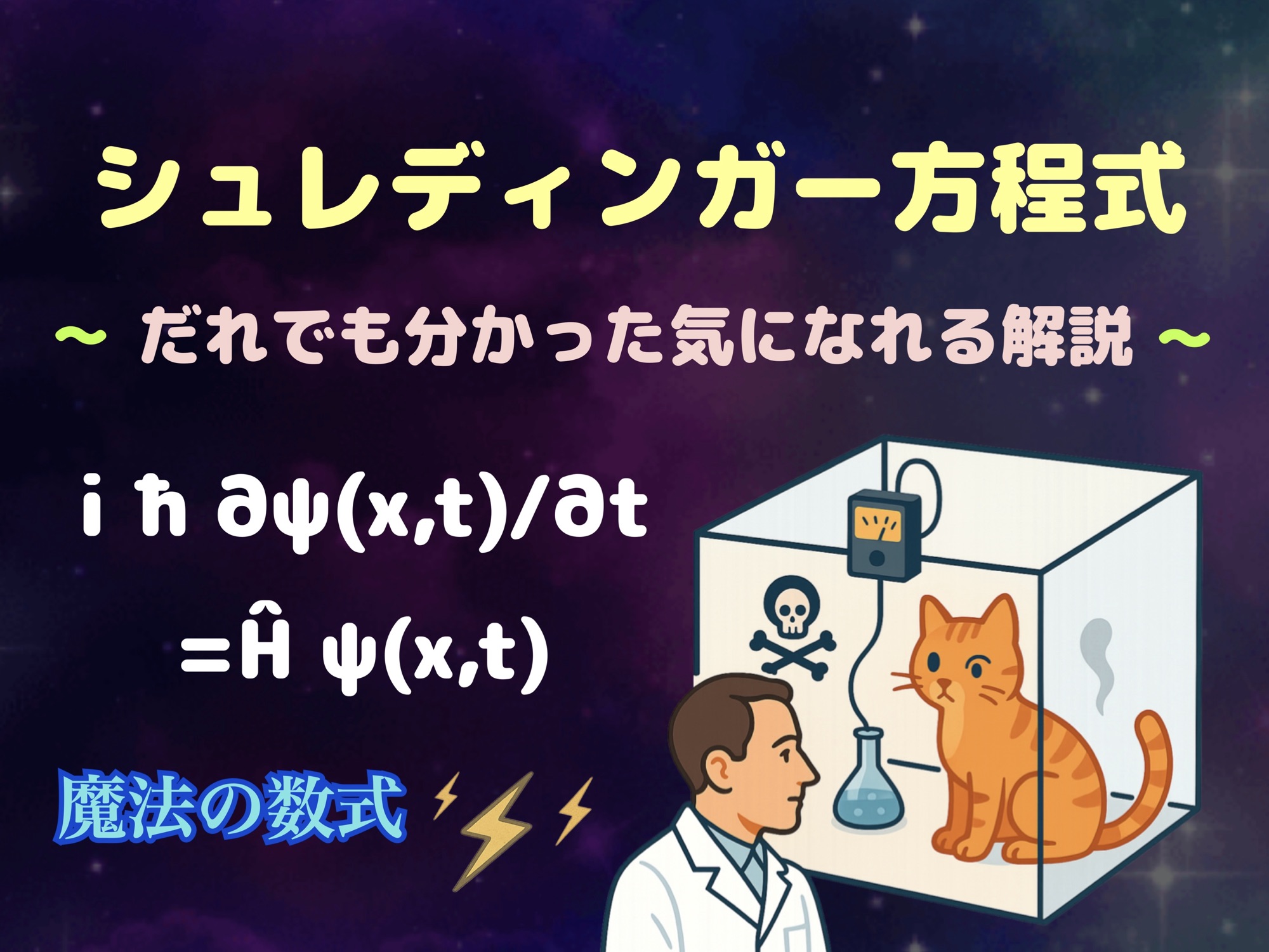 だれでも分かった気になれるシュレディンガー方程式