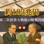 戦後の損害賠償