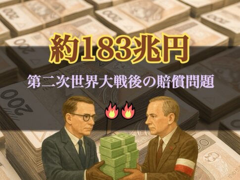 戦後の損害賠償