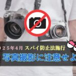 スパイ法、撮影禁止