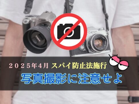スパイ法、撮影禁止
