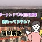 ポーランドでの住民登録