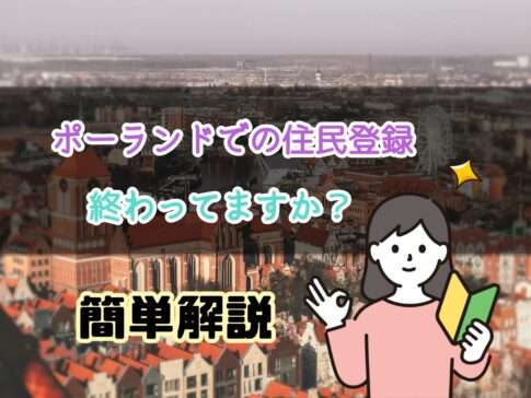 ポーランドでの住民登録