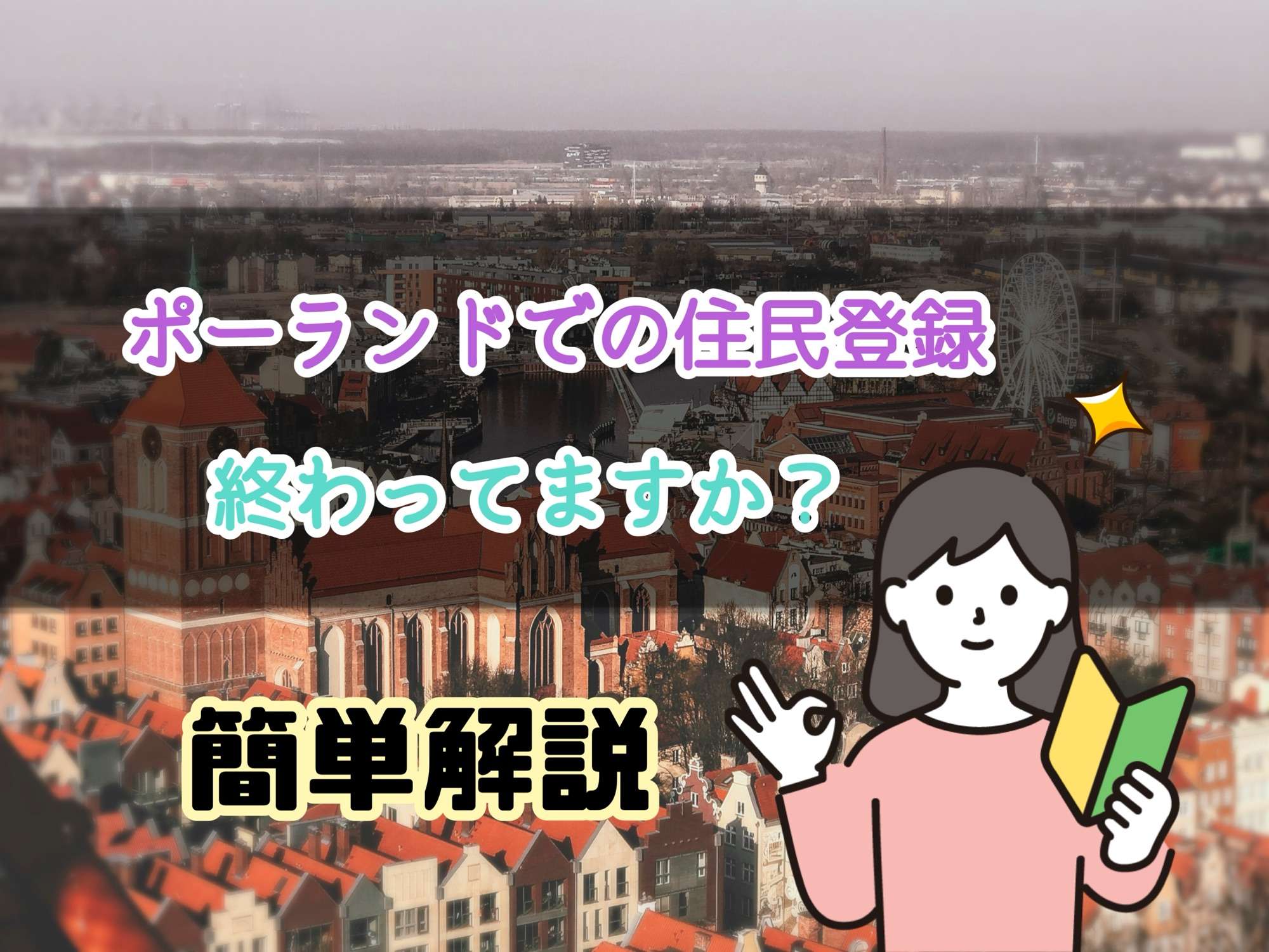 ポーランドでの住民登録