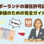 ポーランドの滞在許可証