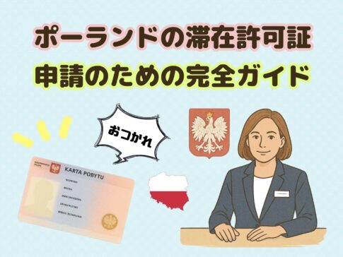 ポーランドの滞在許可証