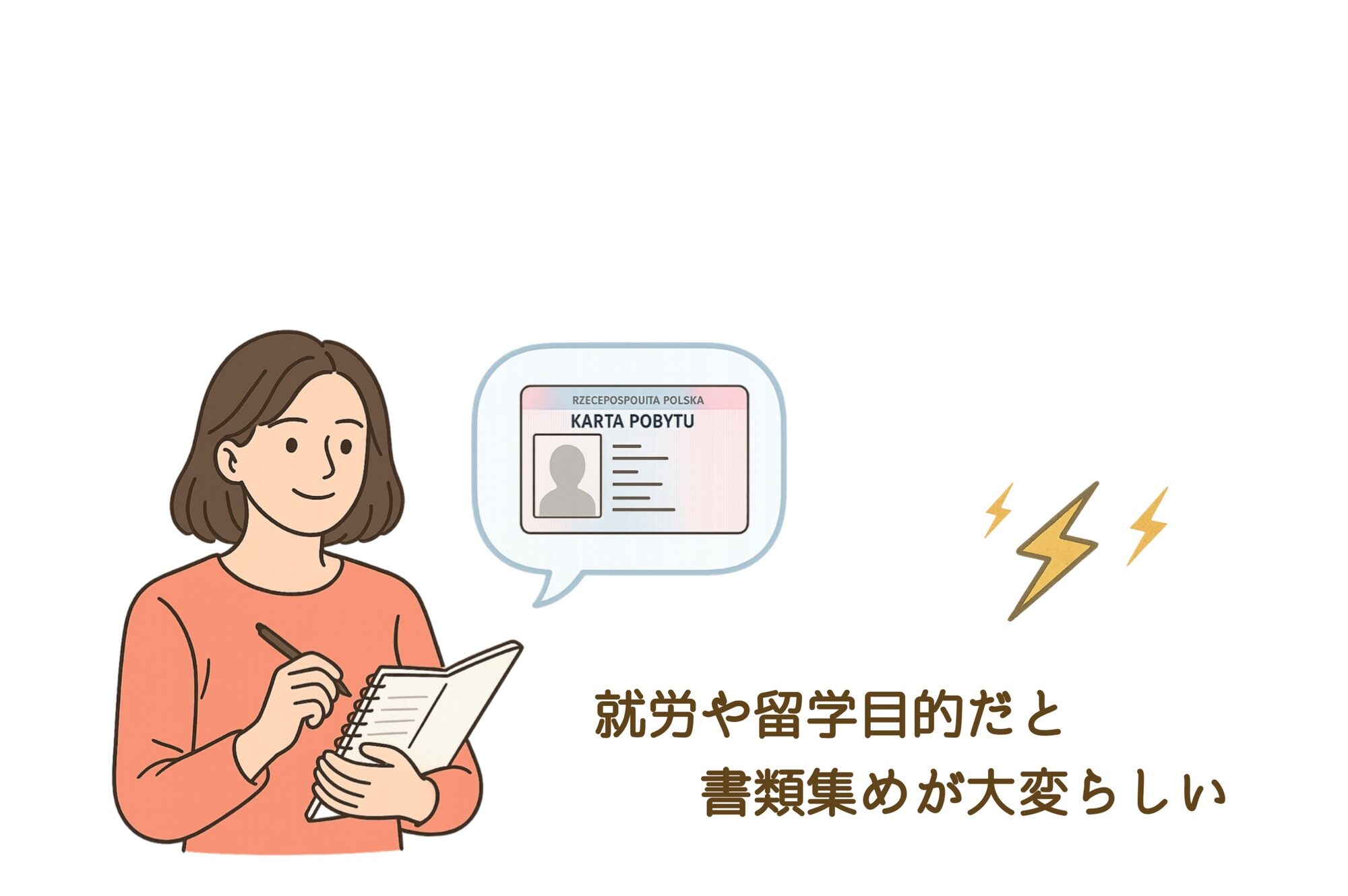 ポーランドの滞在許可証