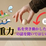”重力”のイメージを根底から覆す