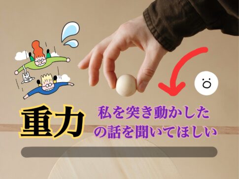”重力”のイメージを根底から覆す