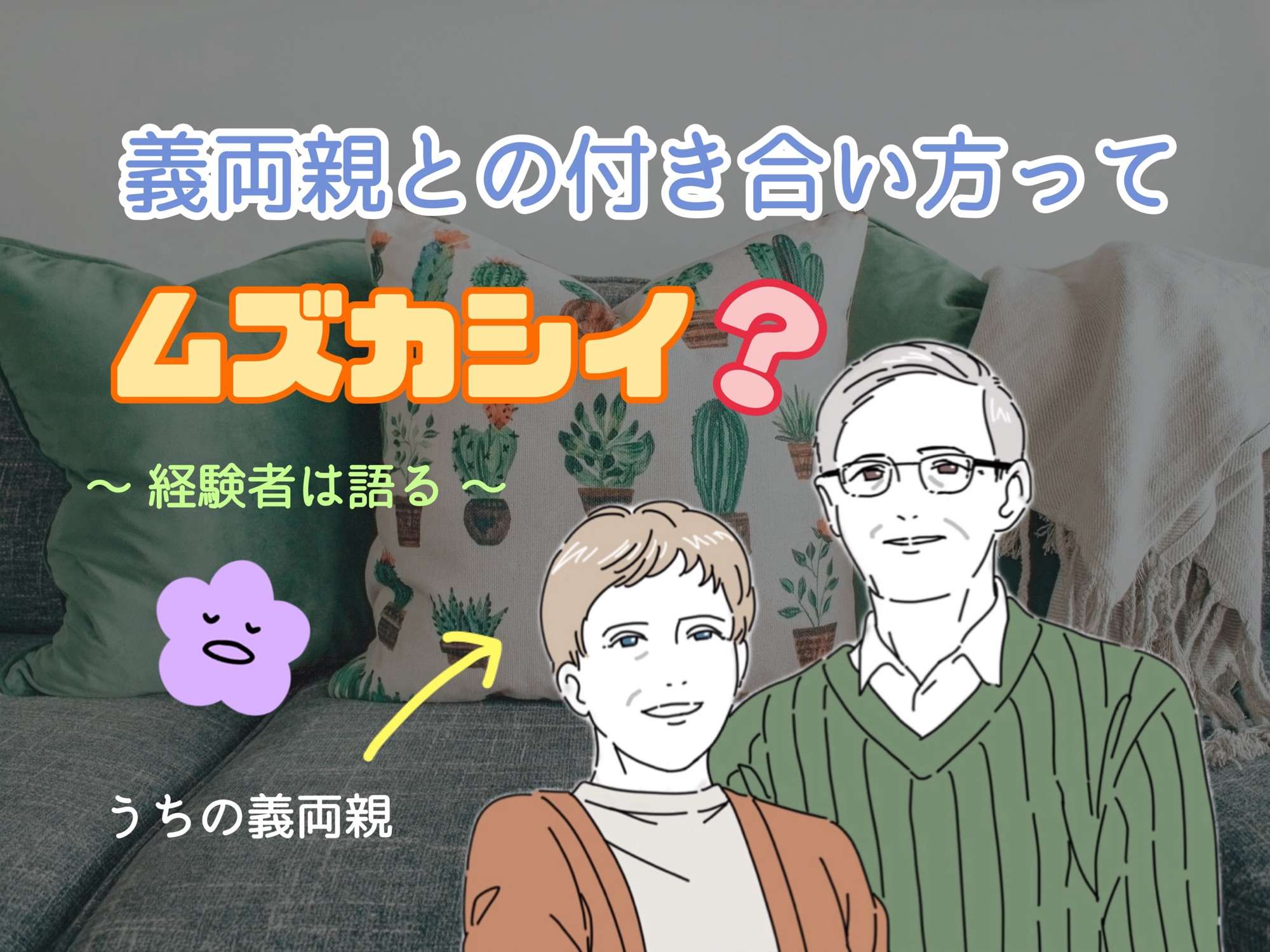 10年の国際結婚で見えてきたこと