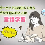ポーランド移住後に取り組んだこと