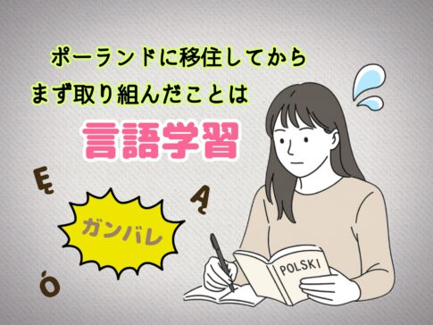 ポーランド移住後に取り組んだこと