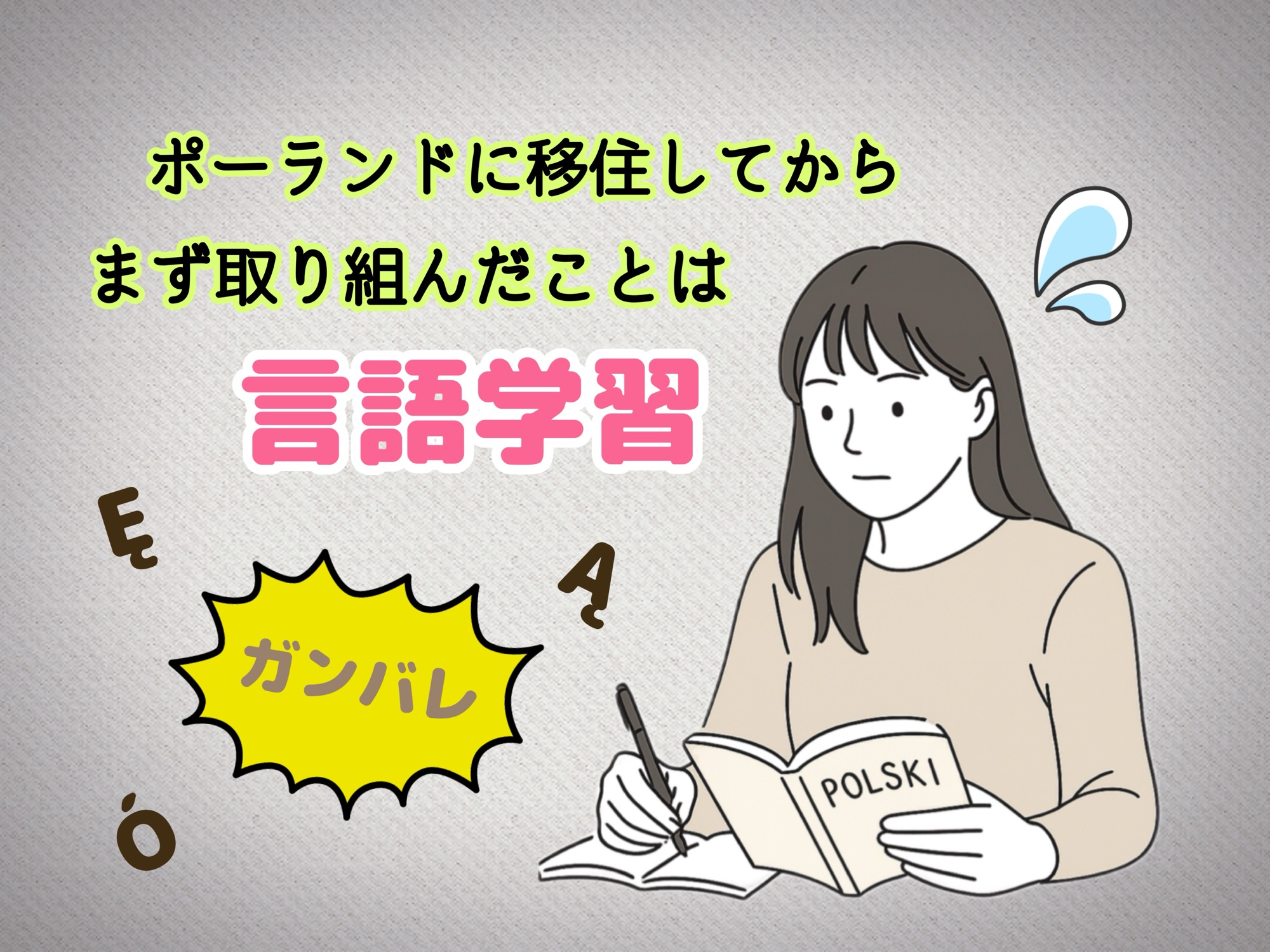 ポーランド移住後に取り組んだこと