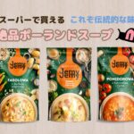 ポーランドのスープ
