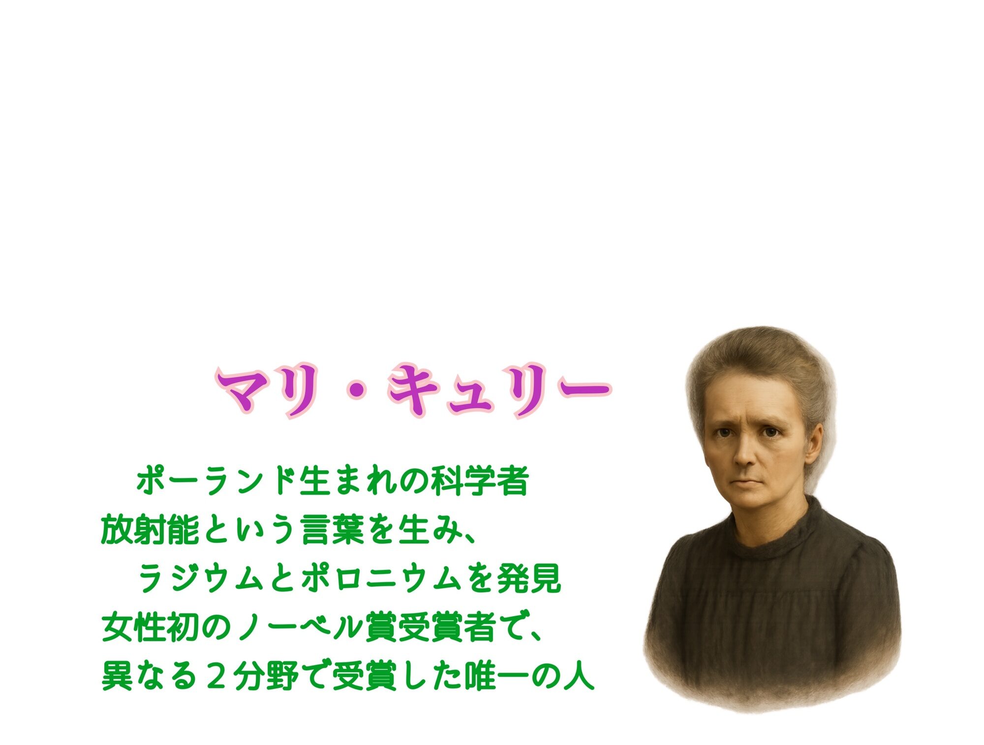 キュリー夫人
