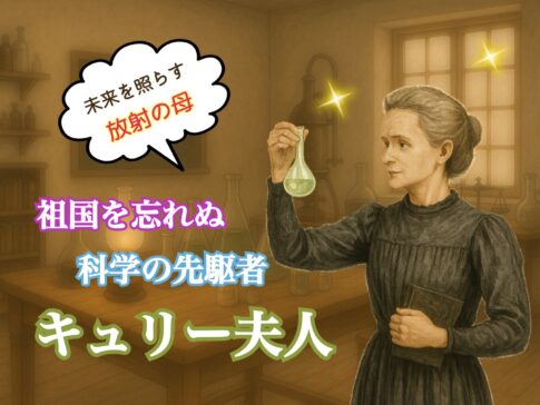 キュリー夫人