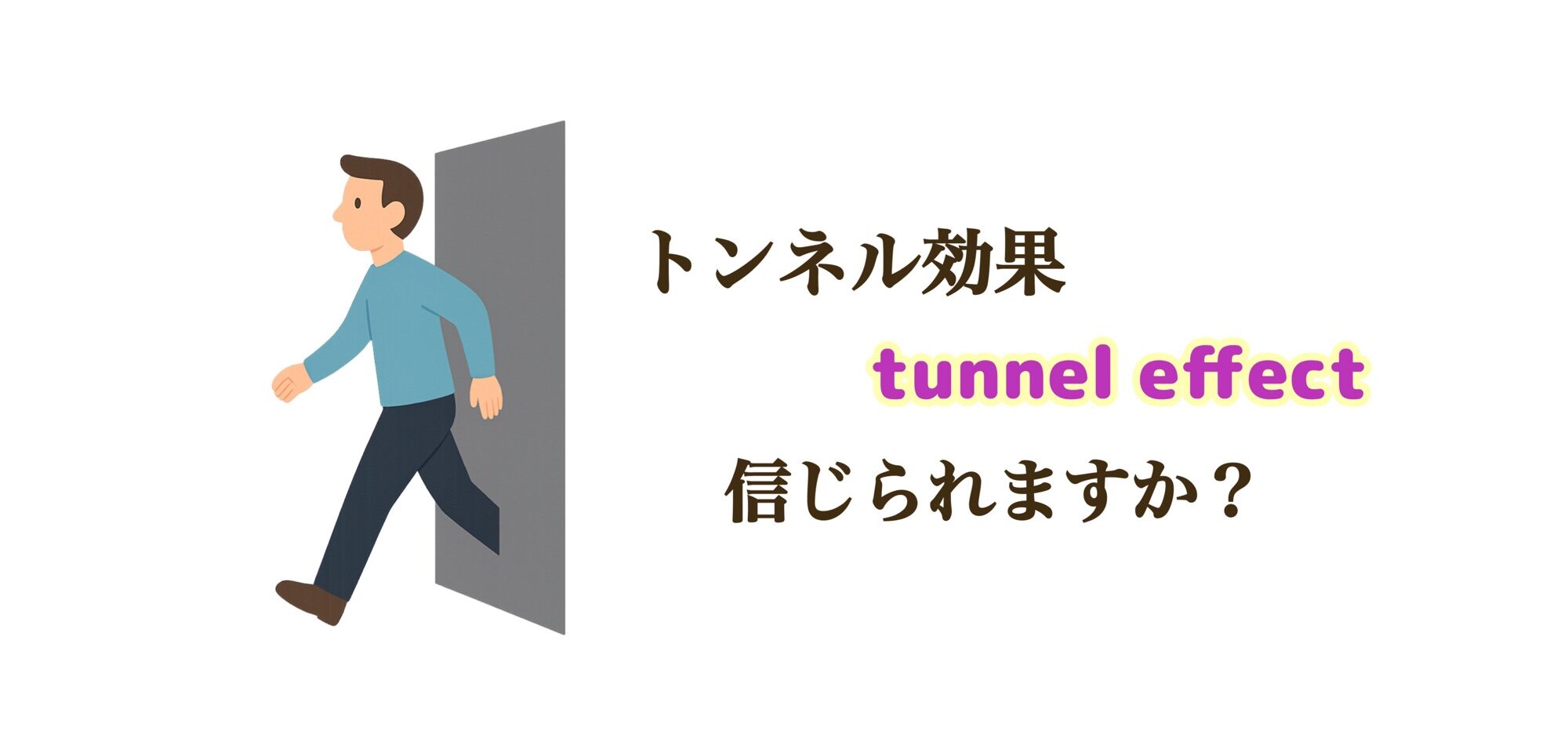 トンネル効果