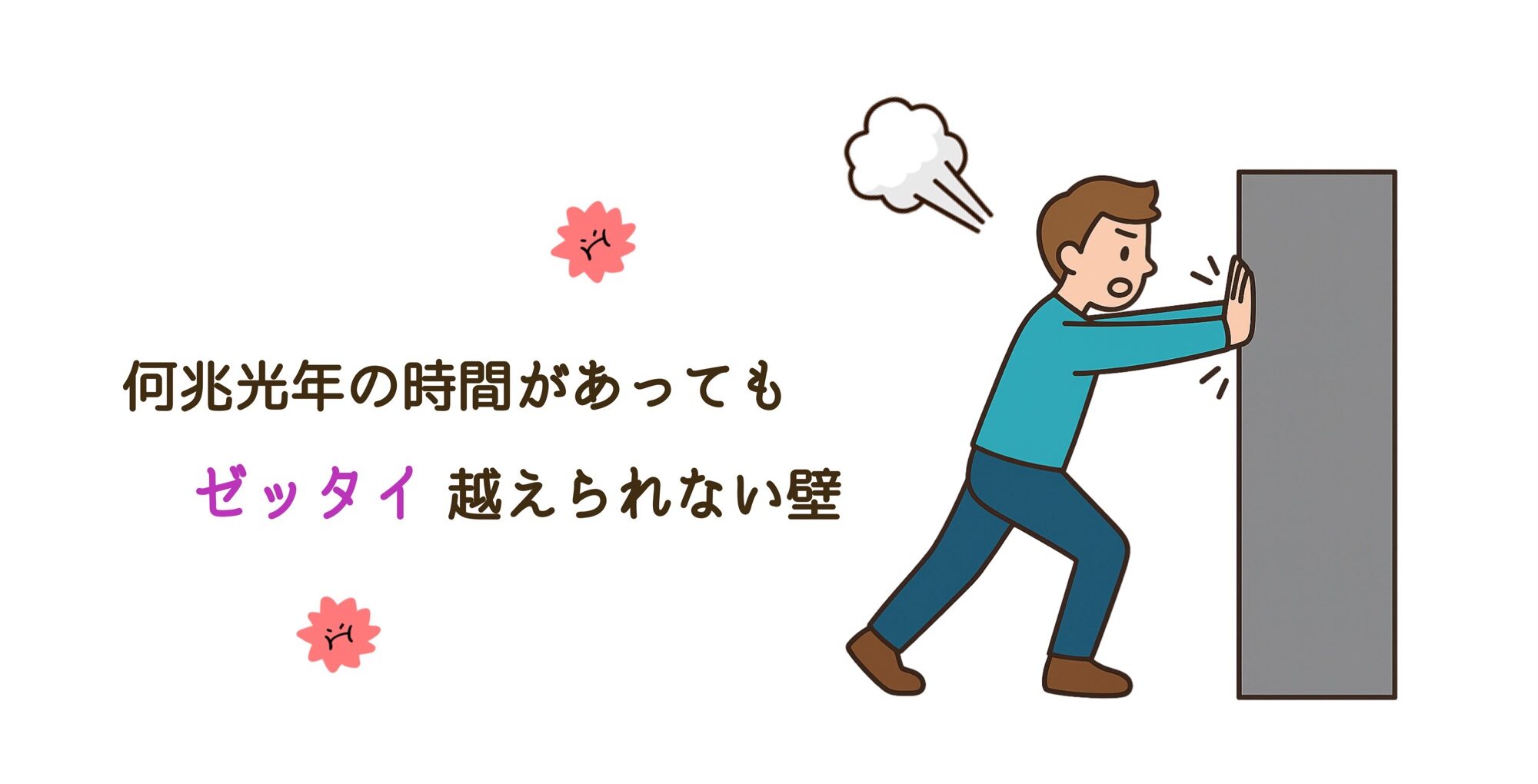 越えられない壁