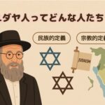 ユダヤ人ってどんな人？