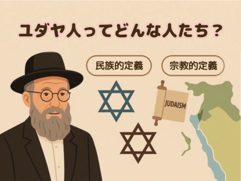 ユダヤ人ってどんな人？