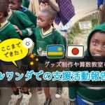 ルワンダでの支援活動報告