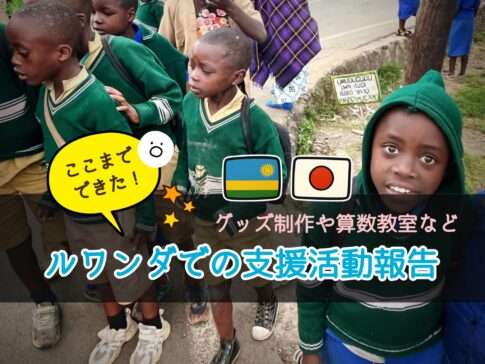 ルワンダでの支援活動報告