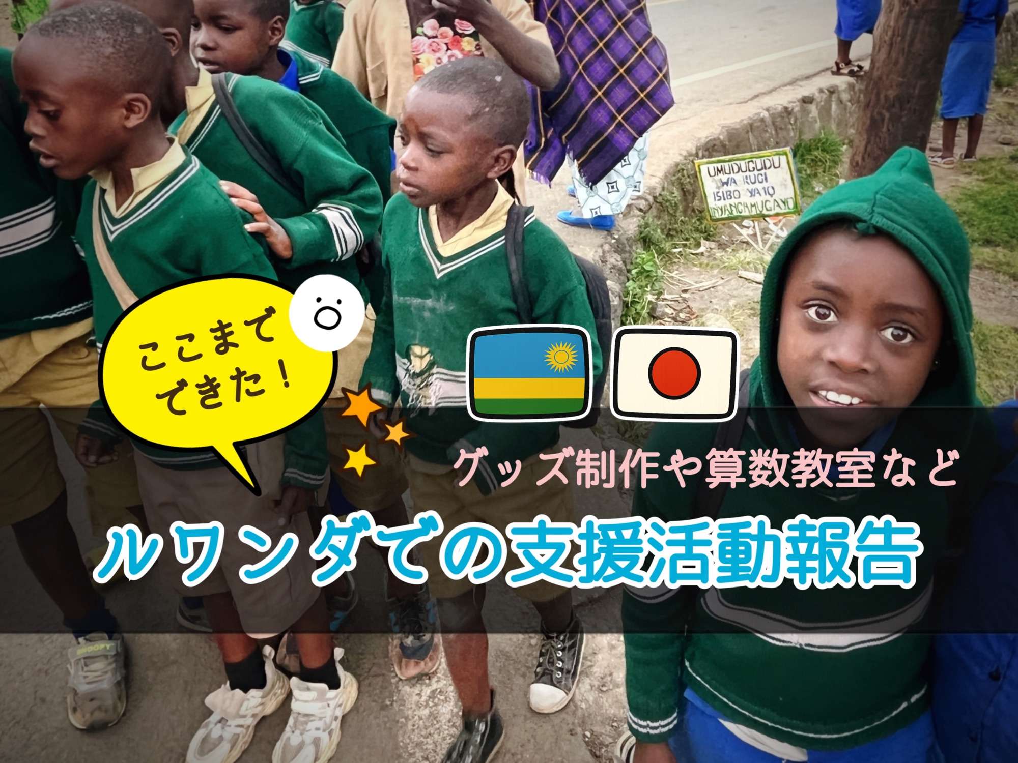 ルワンダでの支援活動報告