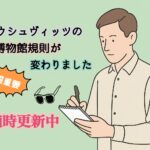アウシュヴィッツの新ルール